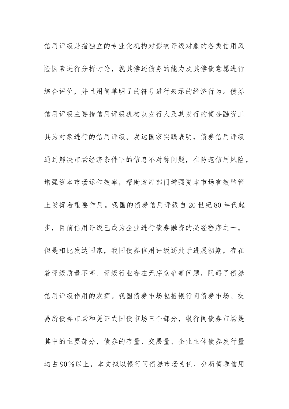 债券信用评级的问题及对策探索_第2页