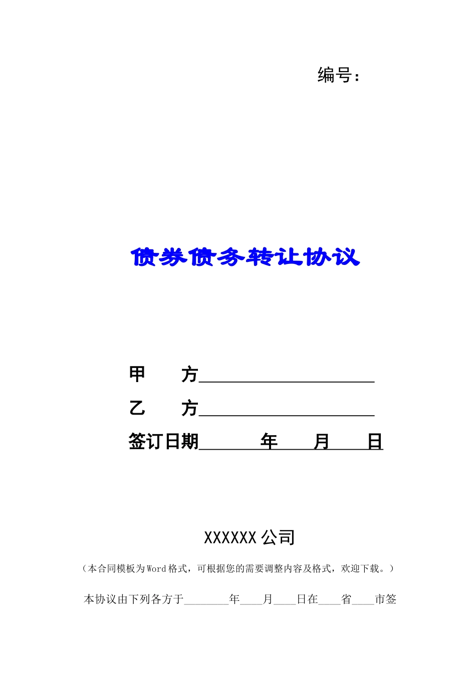 债券债务转让协议-_第1页