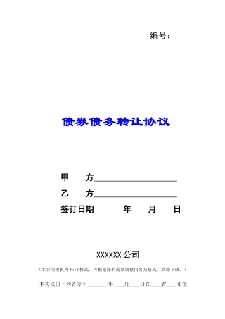 债券债务转让协议-