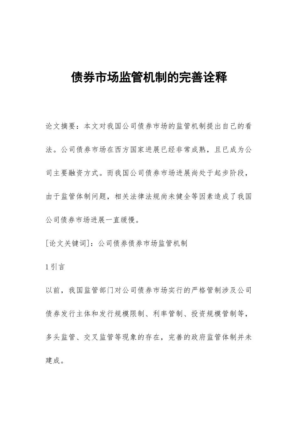 债券市场监管机制的完善诠释_第1页