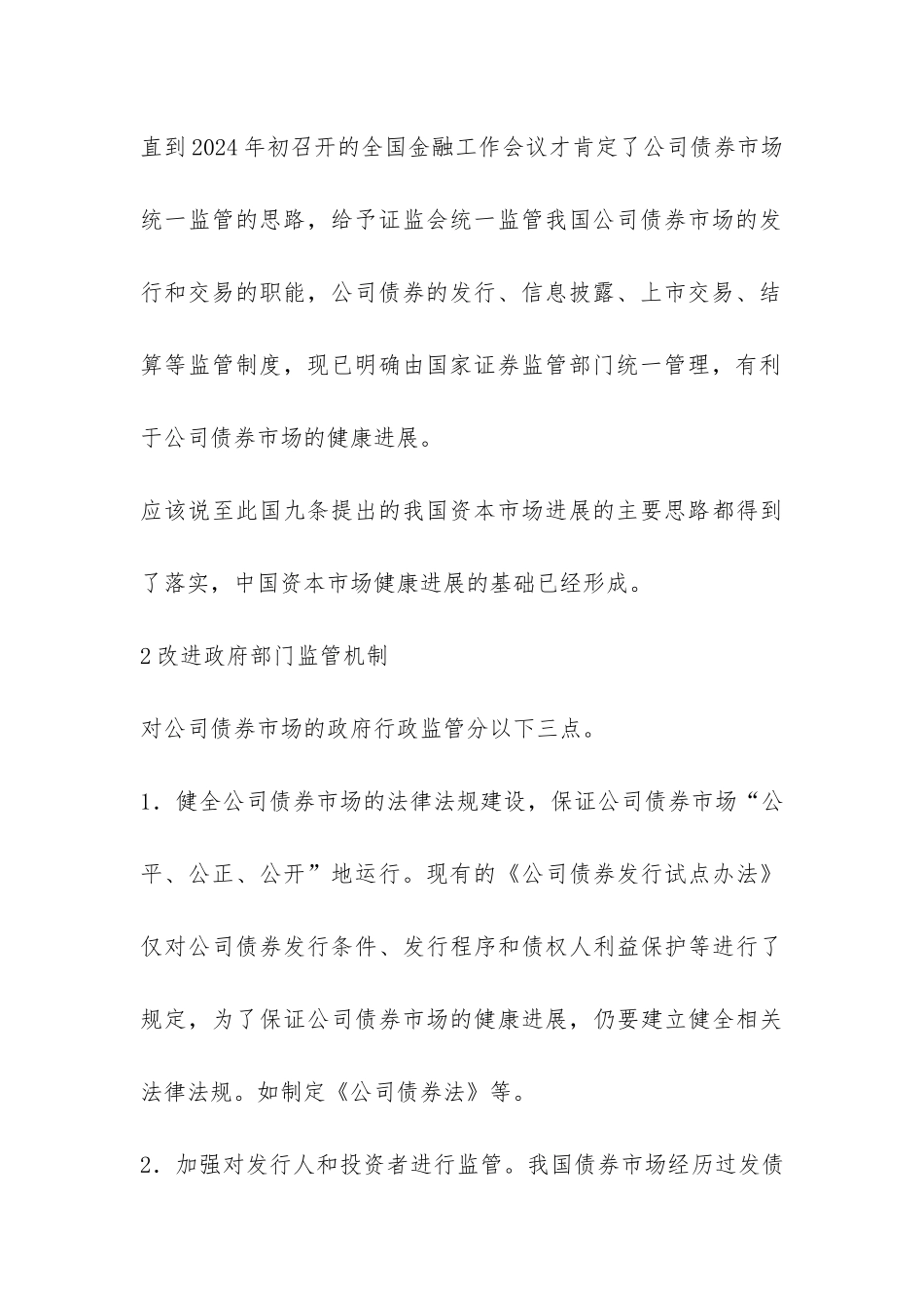 债券市场监管机制的完善诠释_第3页