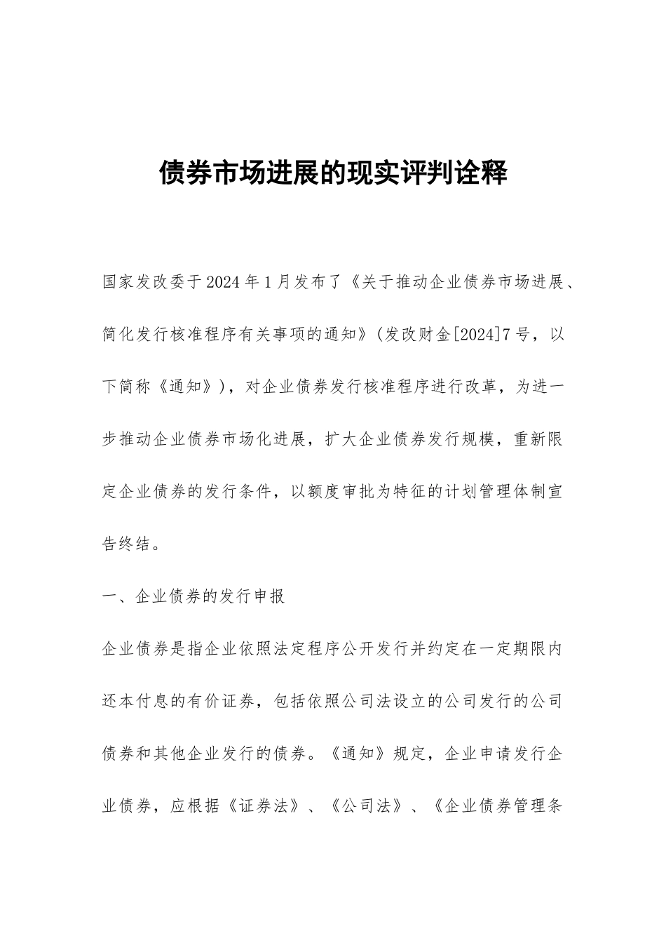 债券市场发展的现实评判诠释_第1页