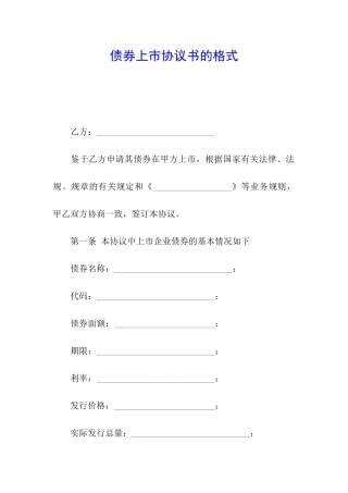 债券上市协议书的格式