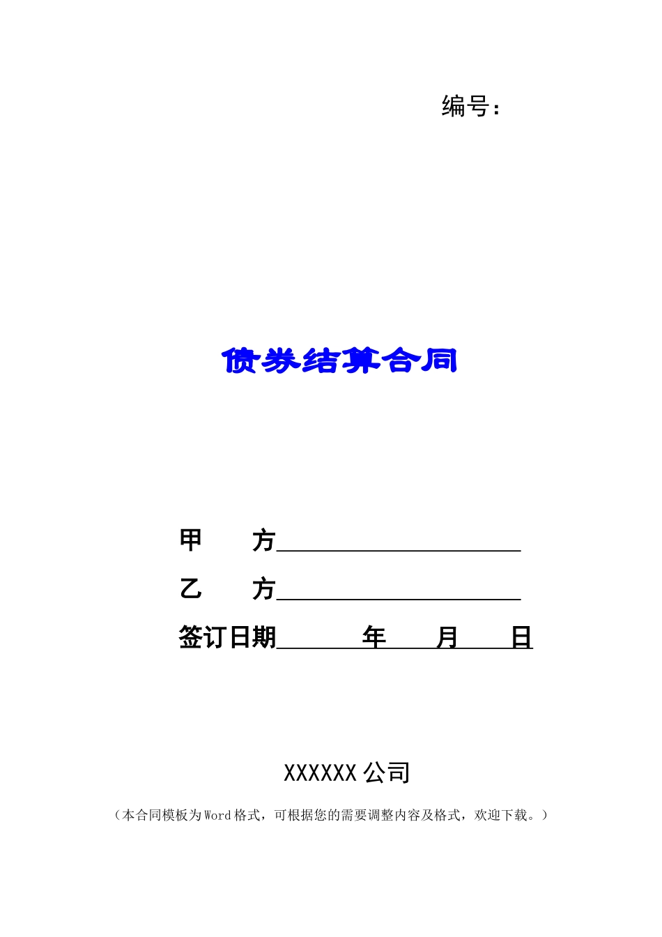 债券结算合同-1_第1页