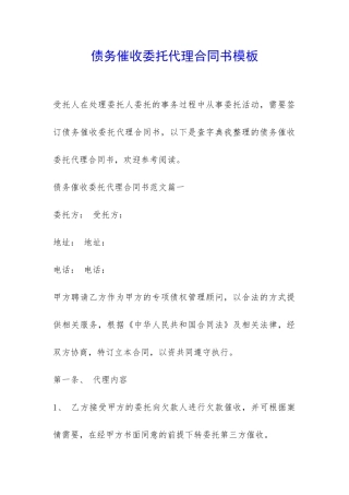 债务催收委托代理合同书模板-