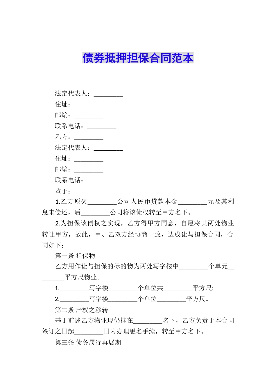 债券抵押担保合同范本_第1页