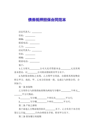 债券抵押担保合同范本