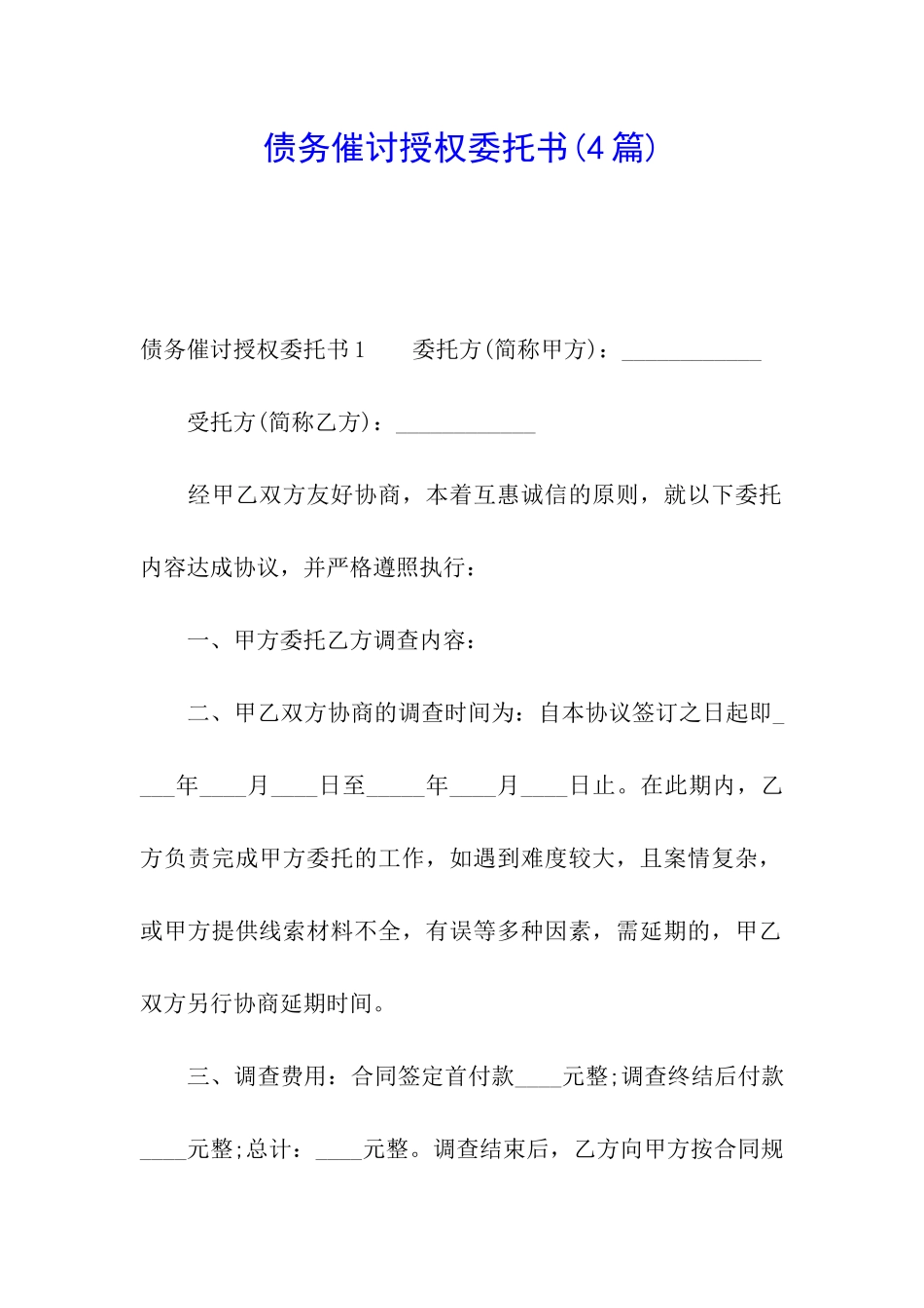 债务催讨授权委托书_第1页