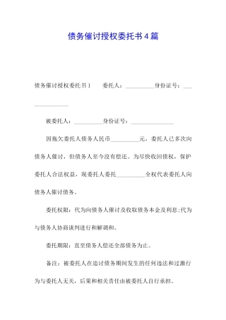债务催讨授权委托书4篇