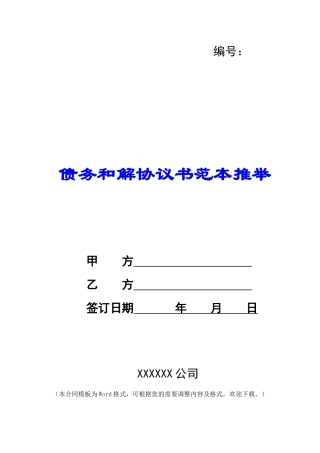 债务和解协议书范本推荐