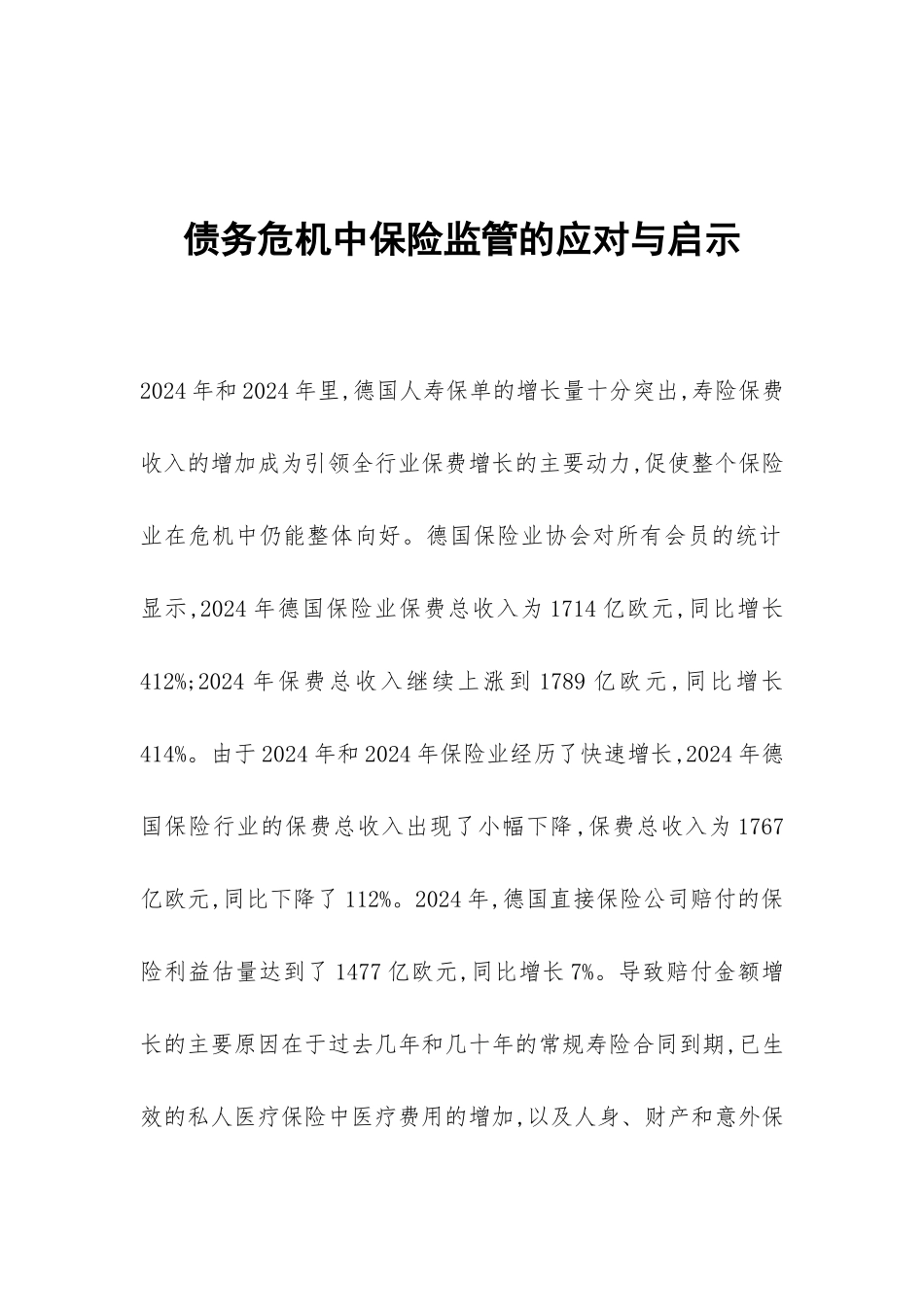 债务危机中保险监管的应对与启示_第1页