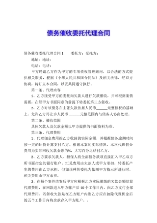 债务催收委托代理合同