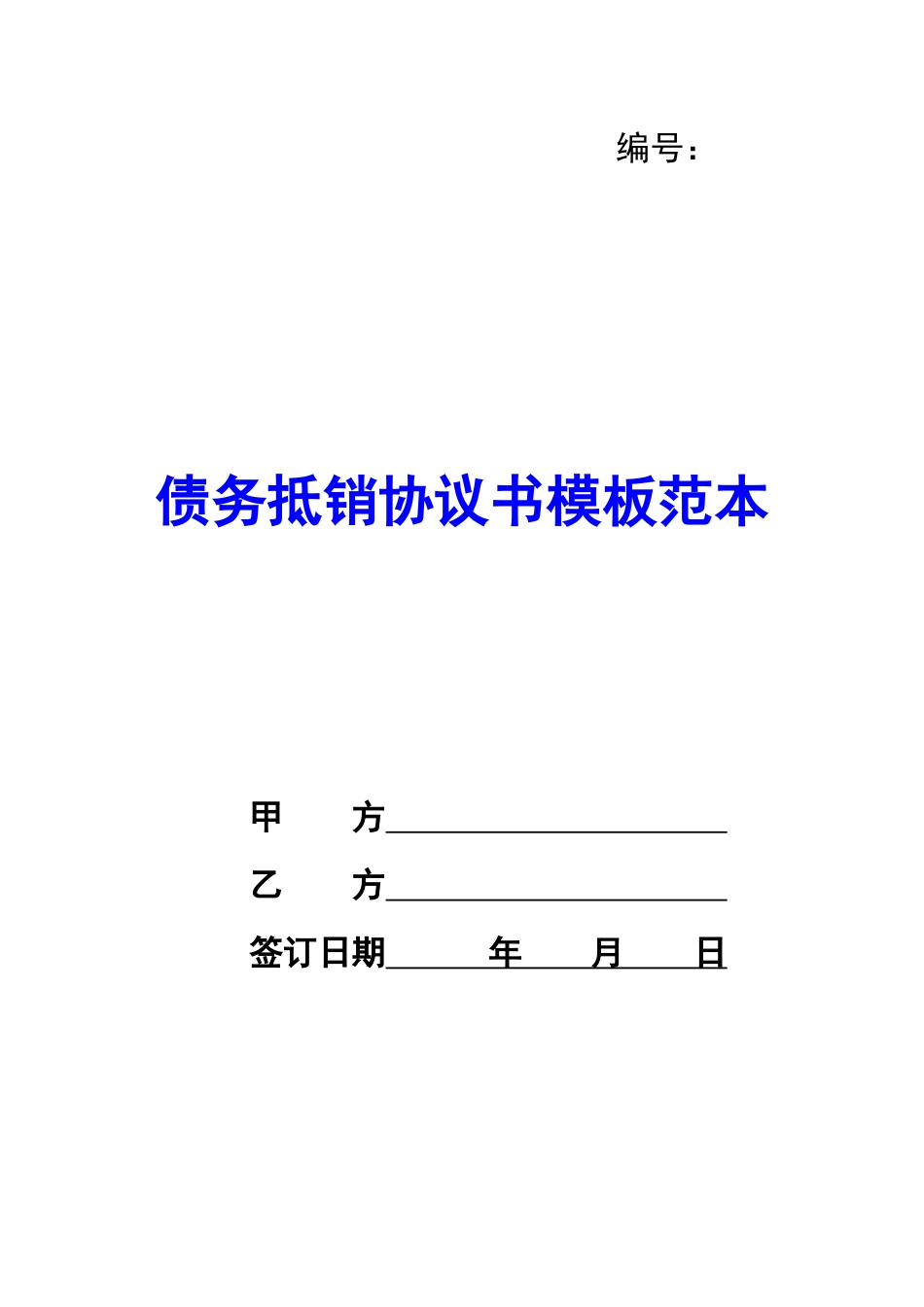 债务抵销协议书模板范本-_第1页