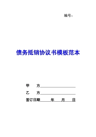 债务抵销协议书模板范本-