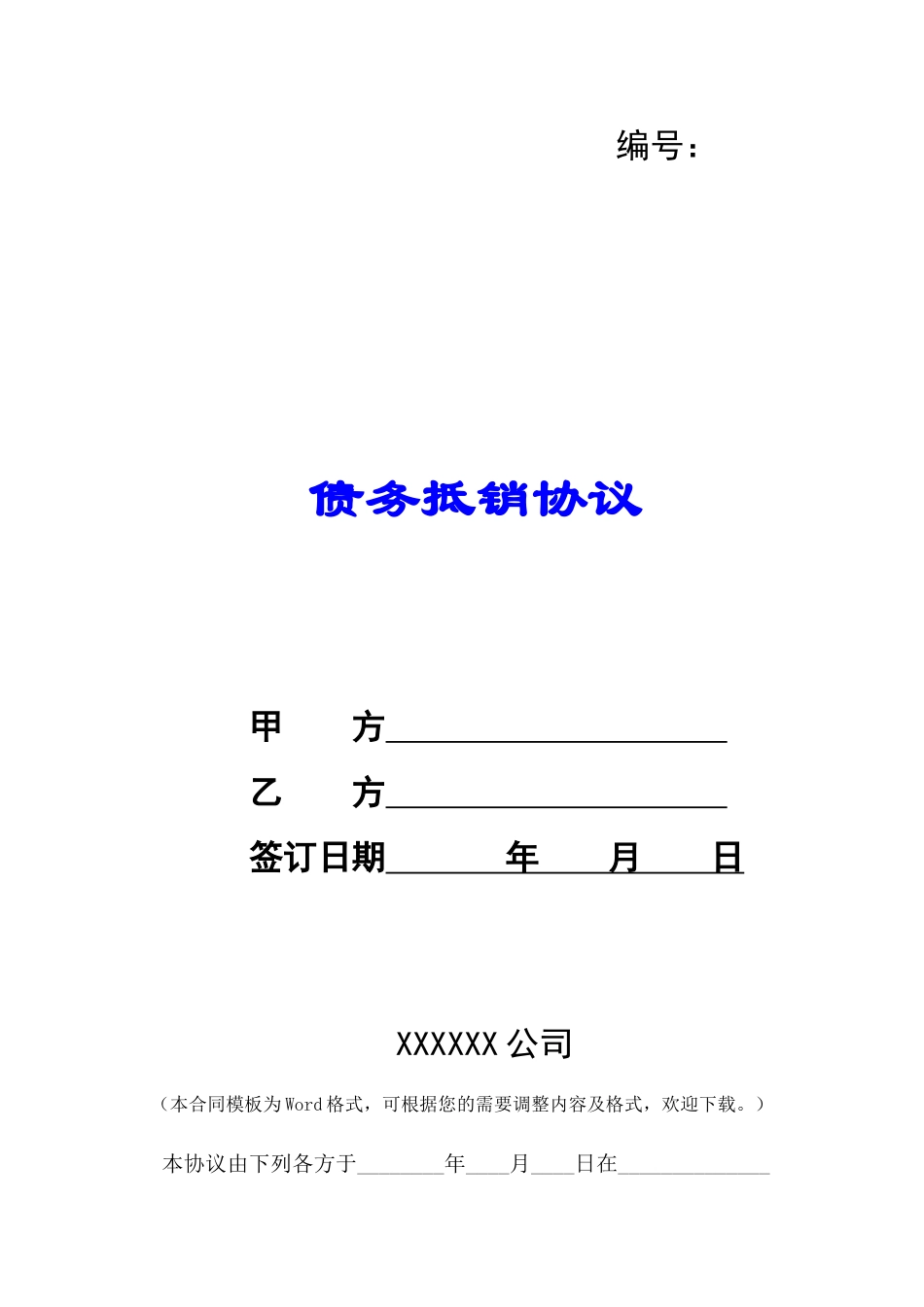 债务抵销协议-_第1页