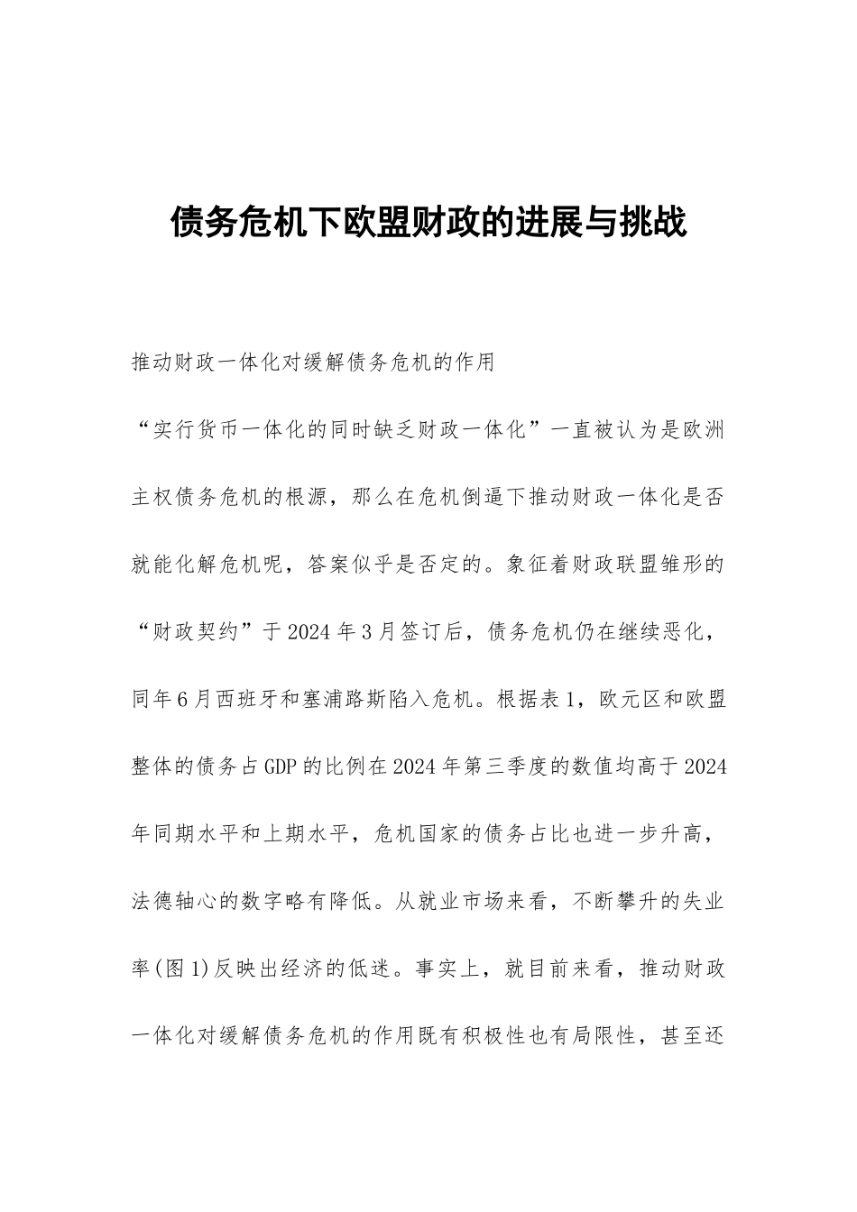 债务危机下欧盟财政的进展与挑战_第1页