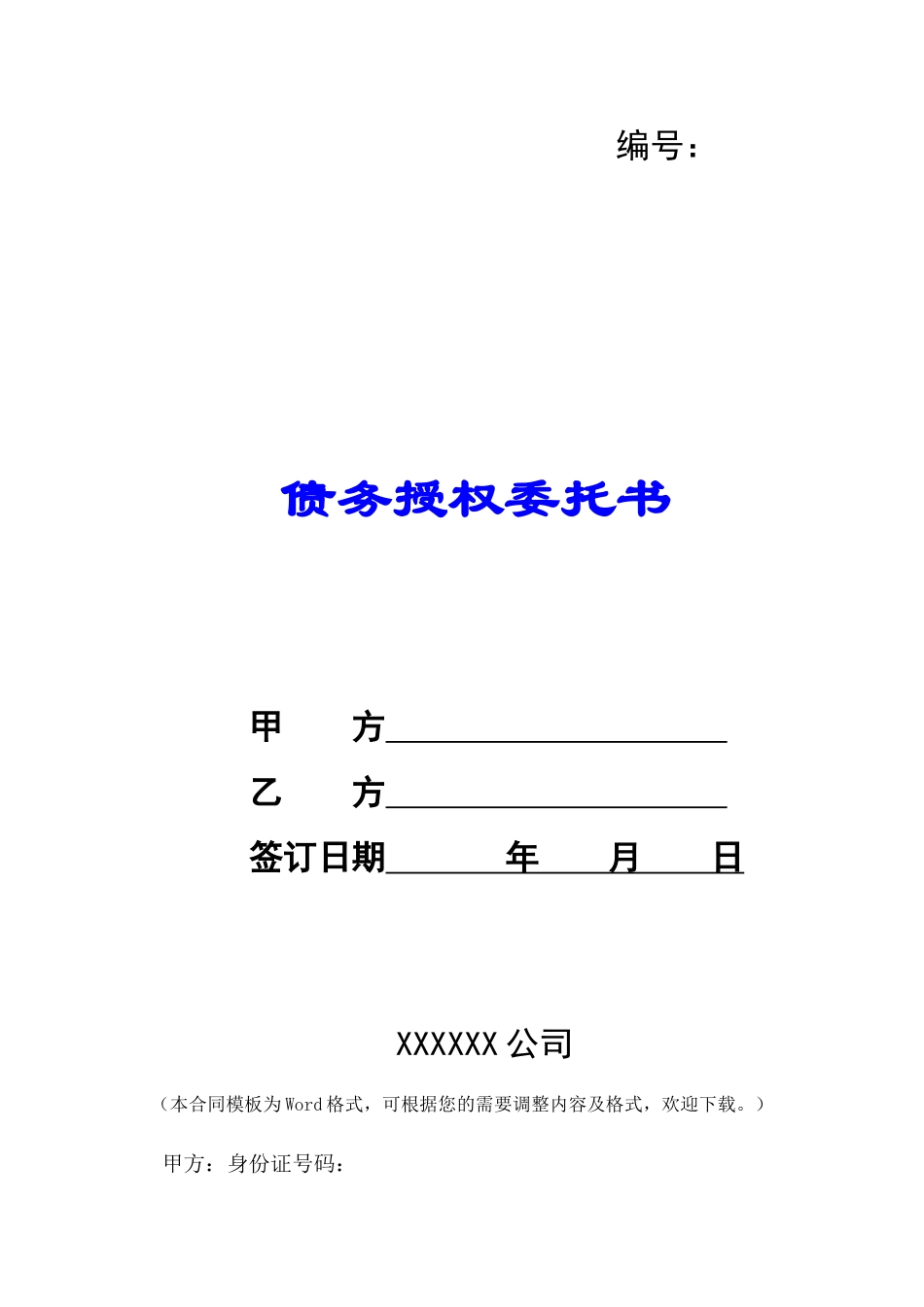 债务授权委托书-_第1页