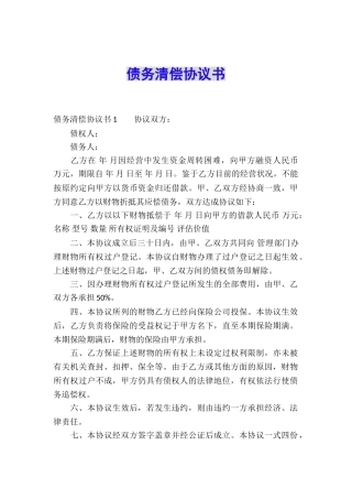 债务清偿协议书