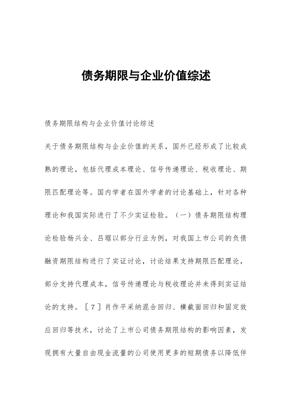 债务期限与企业价值综述_第1页