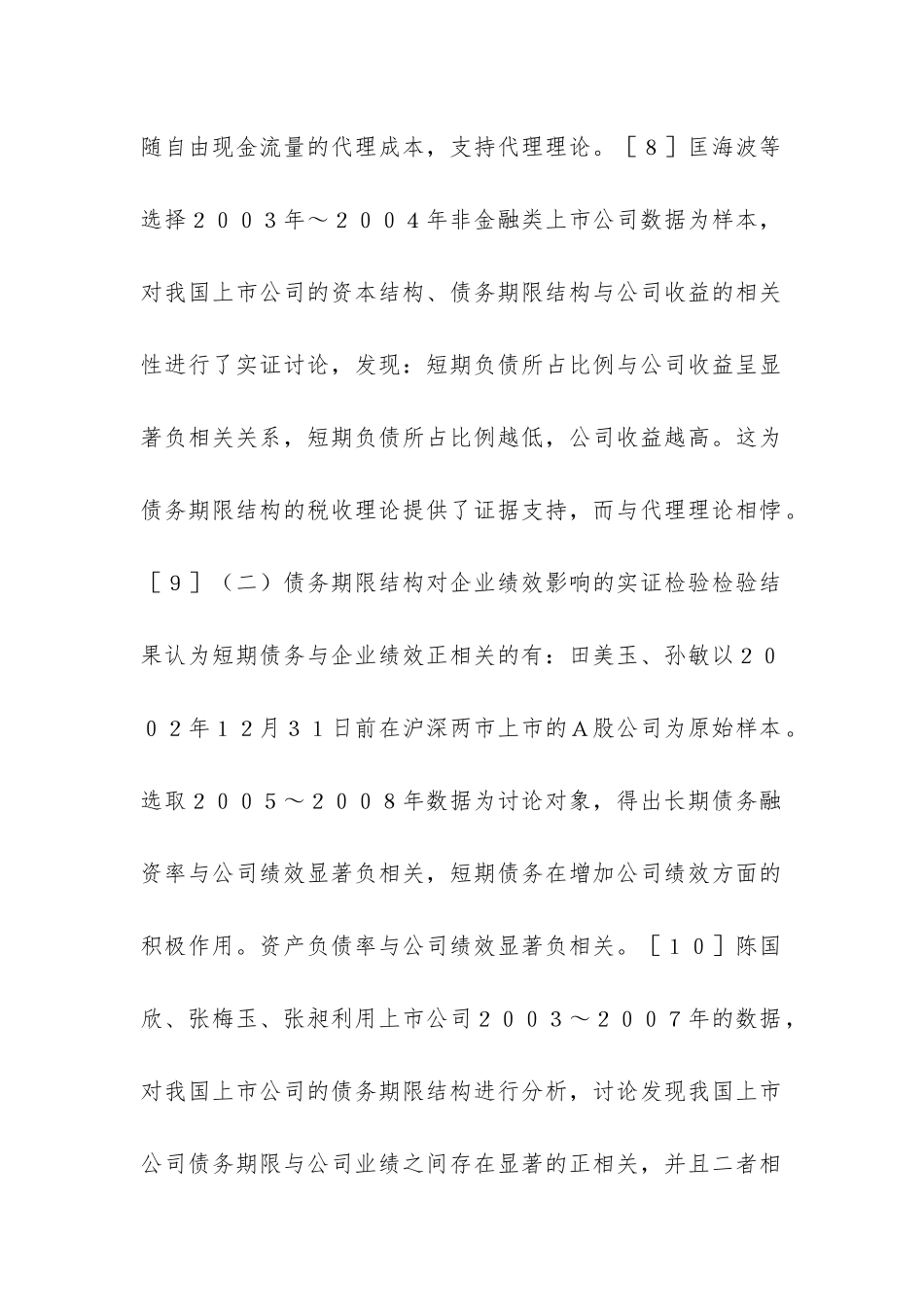 债务期限与企业价值综述_第2页