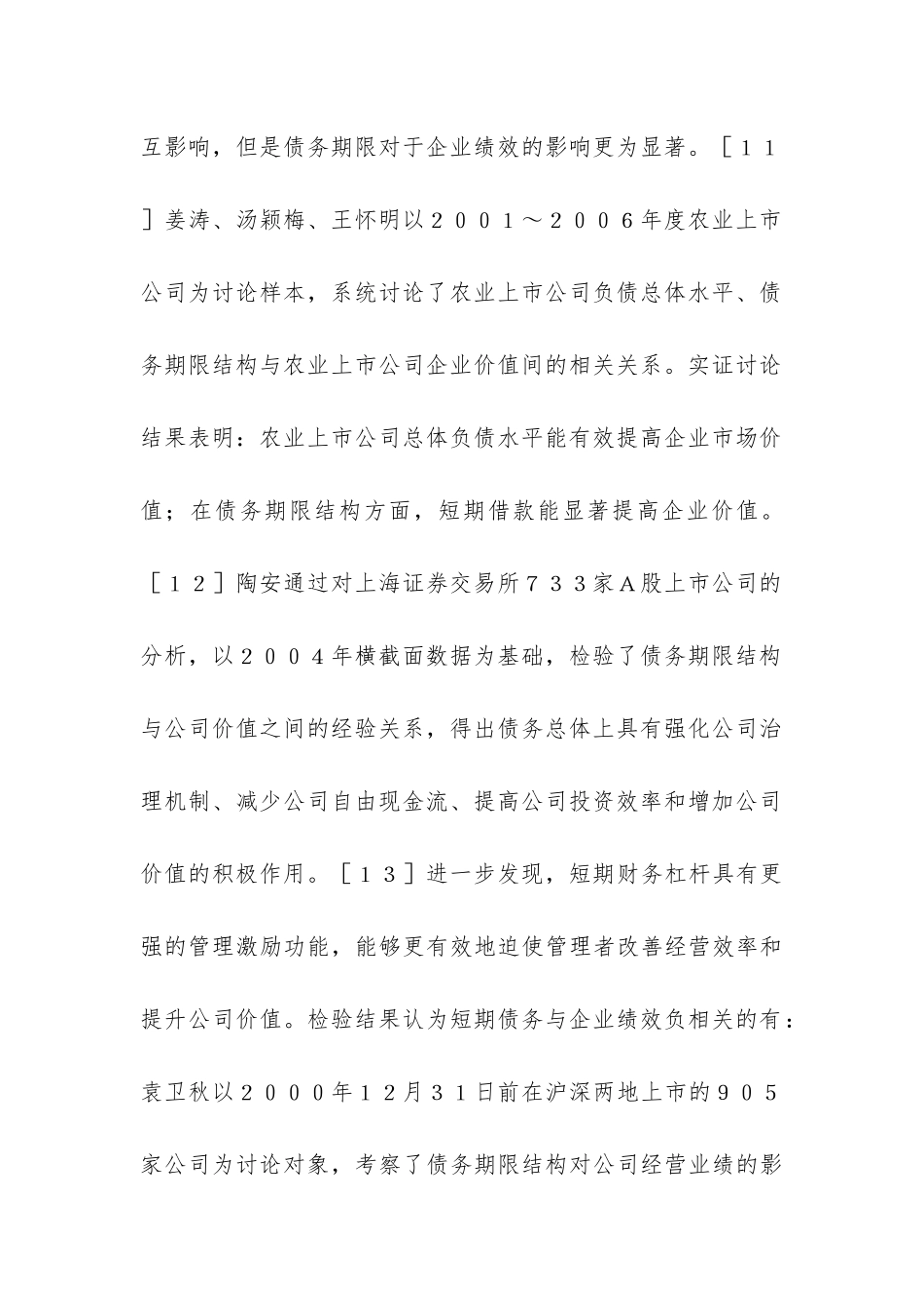 债务期限与企业价值综述_第3页