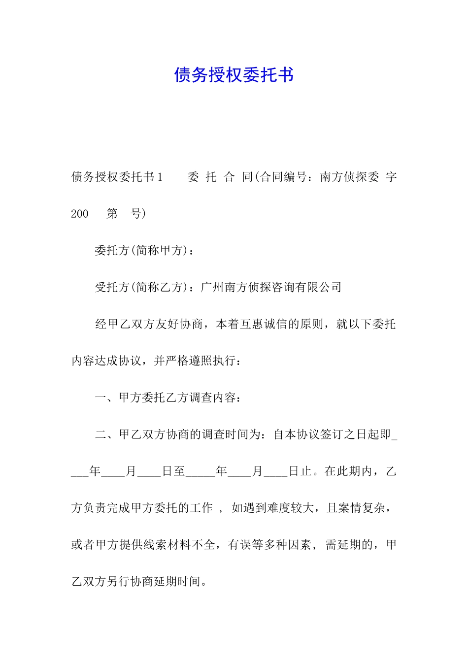 债务授权委托书_第1页