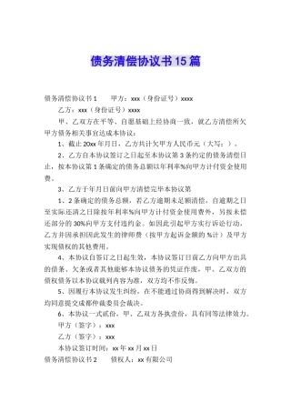 债务清偿协议书15篇