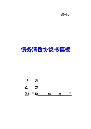 债务清偿协议书模板-