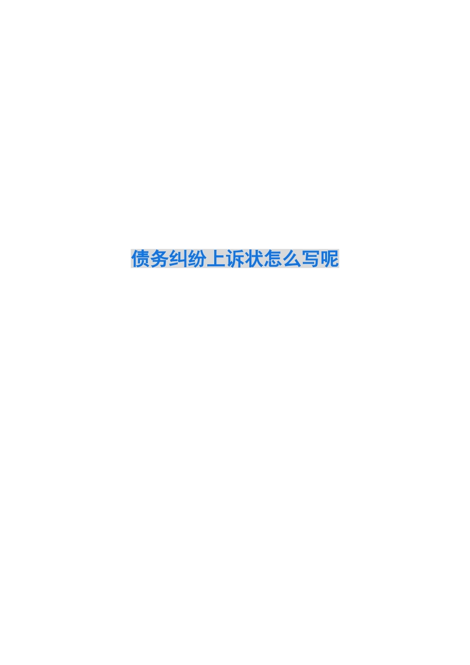 债务纠纷上诉状怎么写呢_第1页