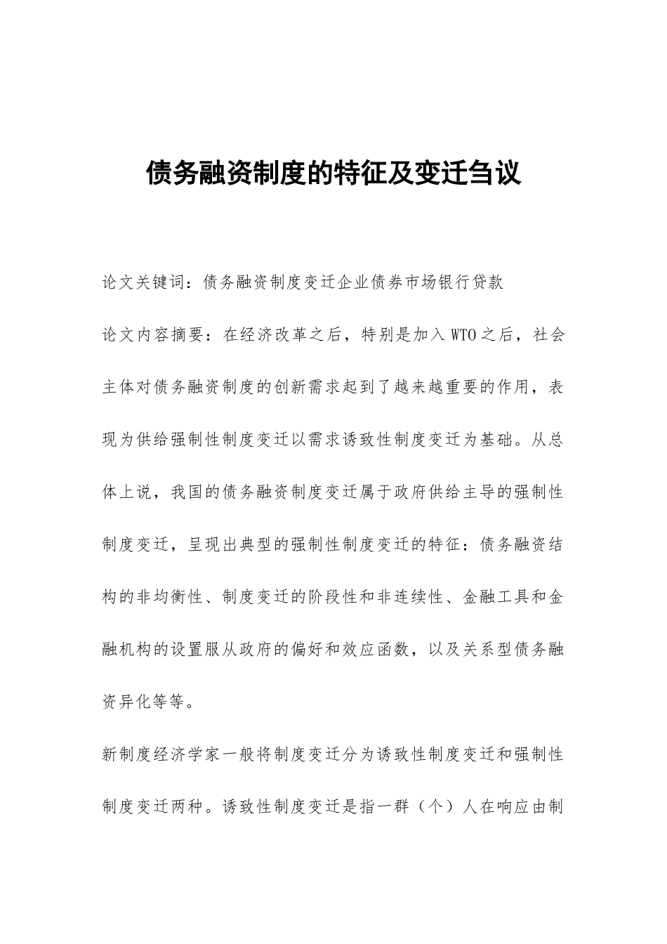 债务融资制度的特征及变迁刍议_第1页