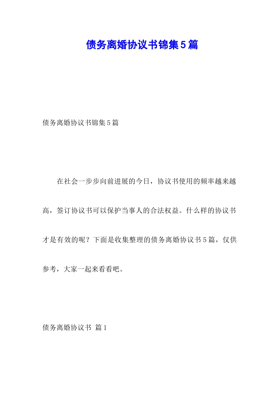 债务离婚协议书锦集5篇_第1页