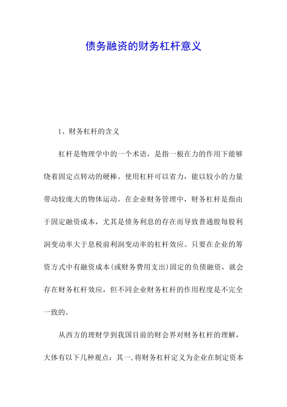 债务融资的财务杠杆意义_第1页