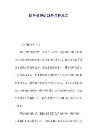 债务融资的财务杠杆意义