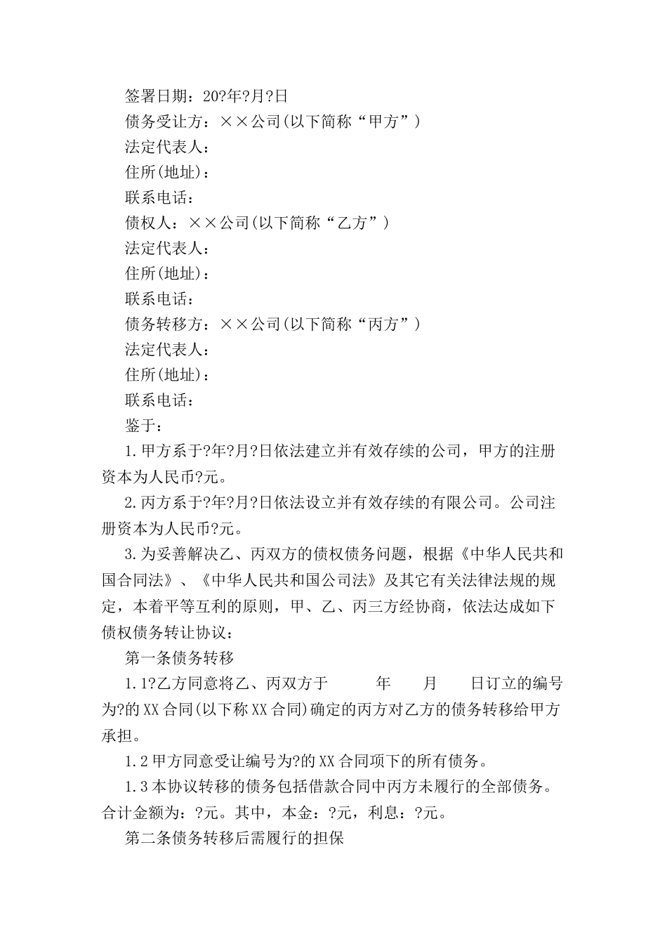 债务转移协议-_第2页