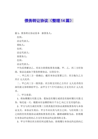 债务转让协议(整理14篇)
