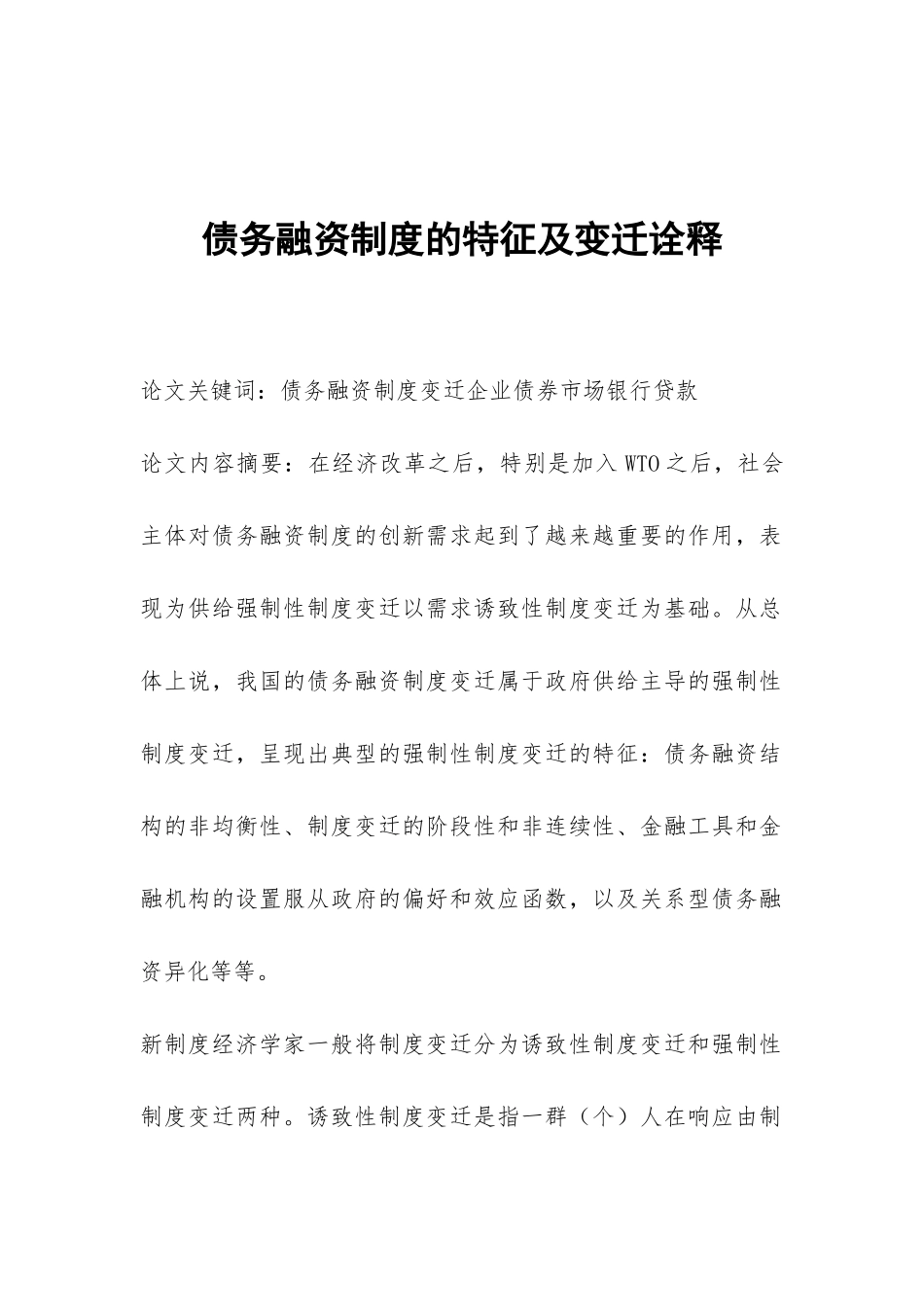 债务融资制度的特征及变迁诠释_第1页