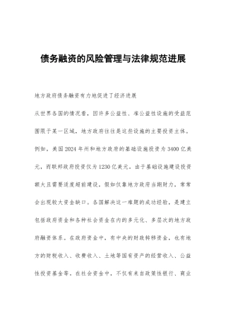债务融资的风险管理与规范发展
