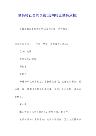 债务转让合同3篇(合同转让债务承担)