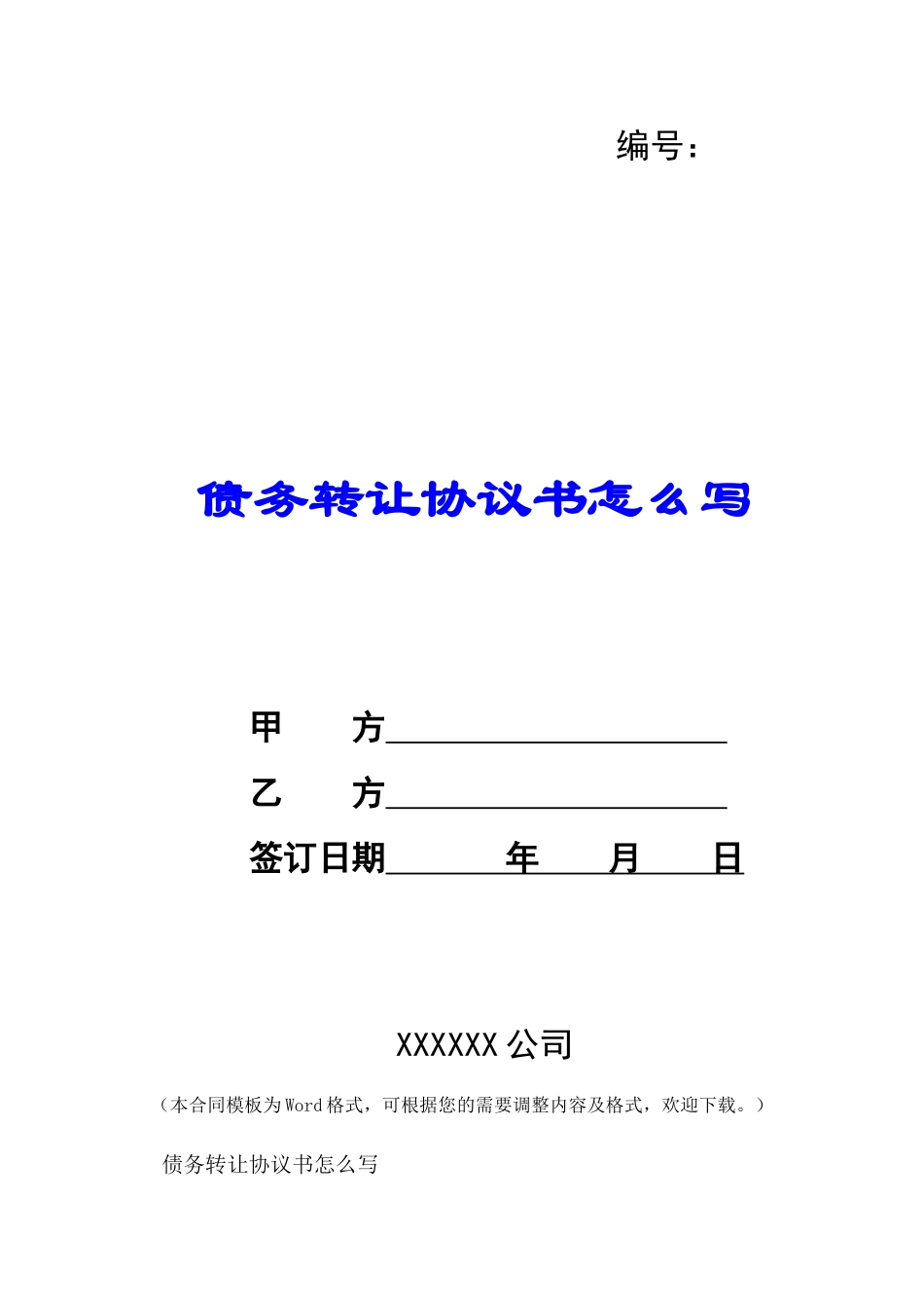 债务转让协议书怎么写-_第1页