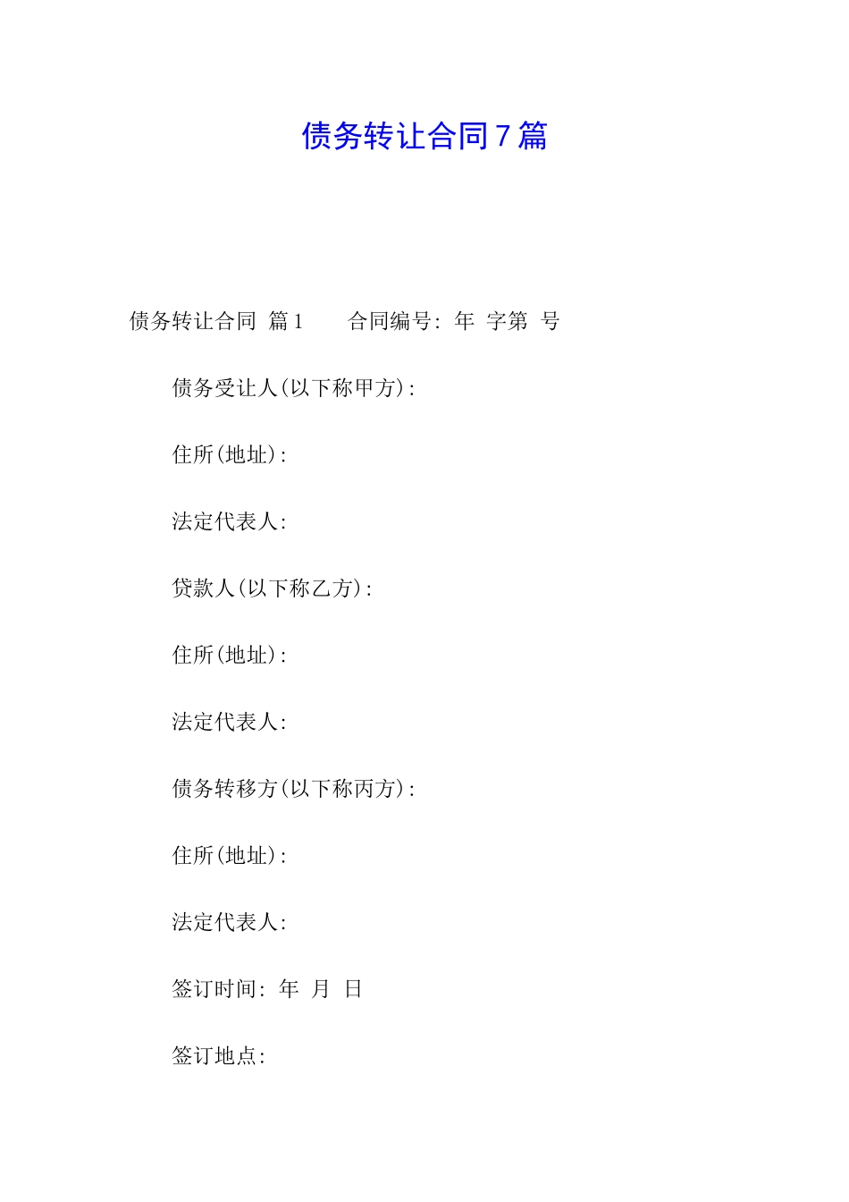 债务转让合同7篇_第1页