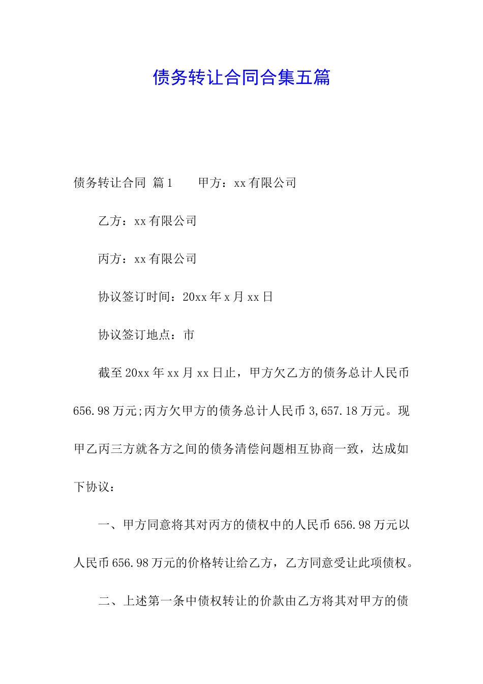 债务转让合同合集五篇_第1页