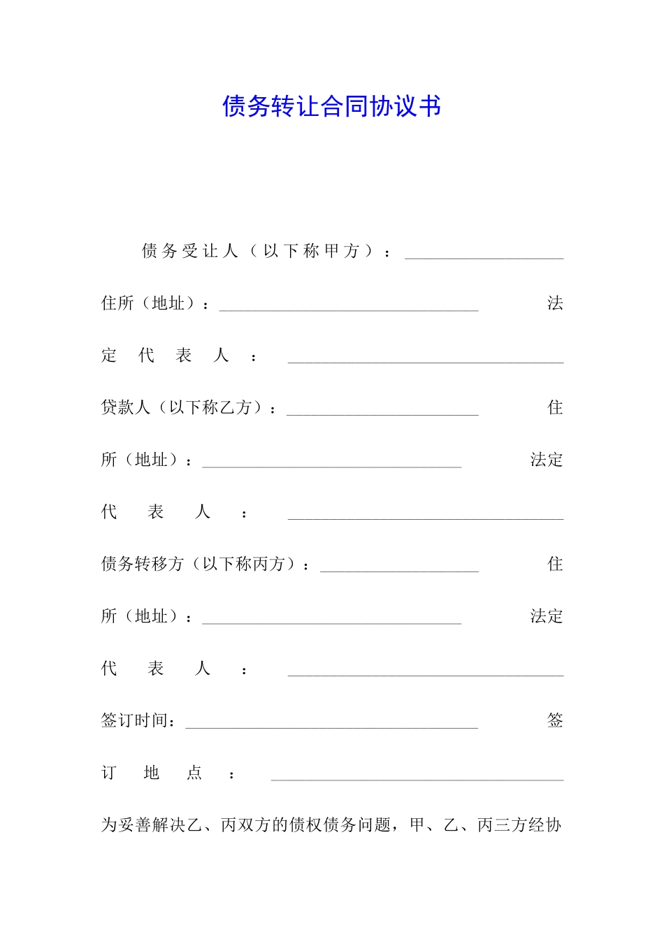 债务转让合同协议书_第1页