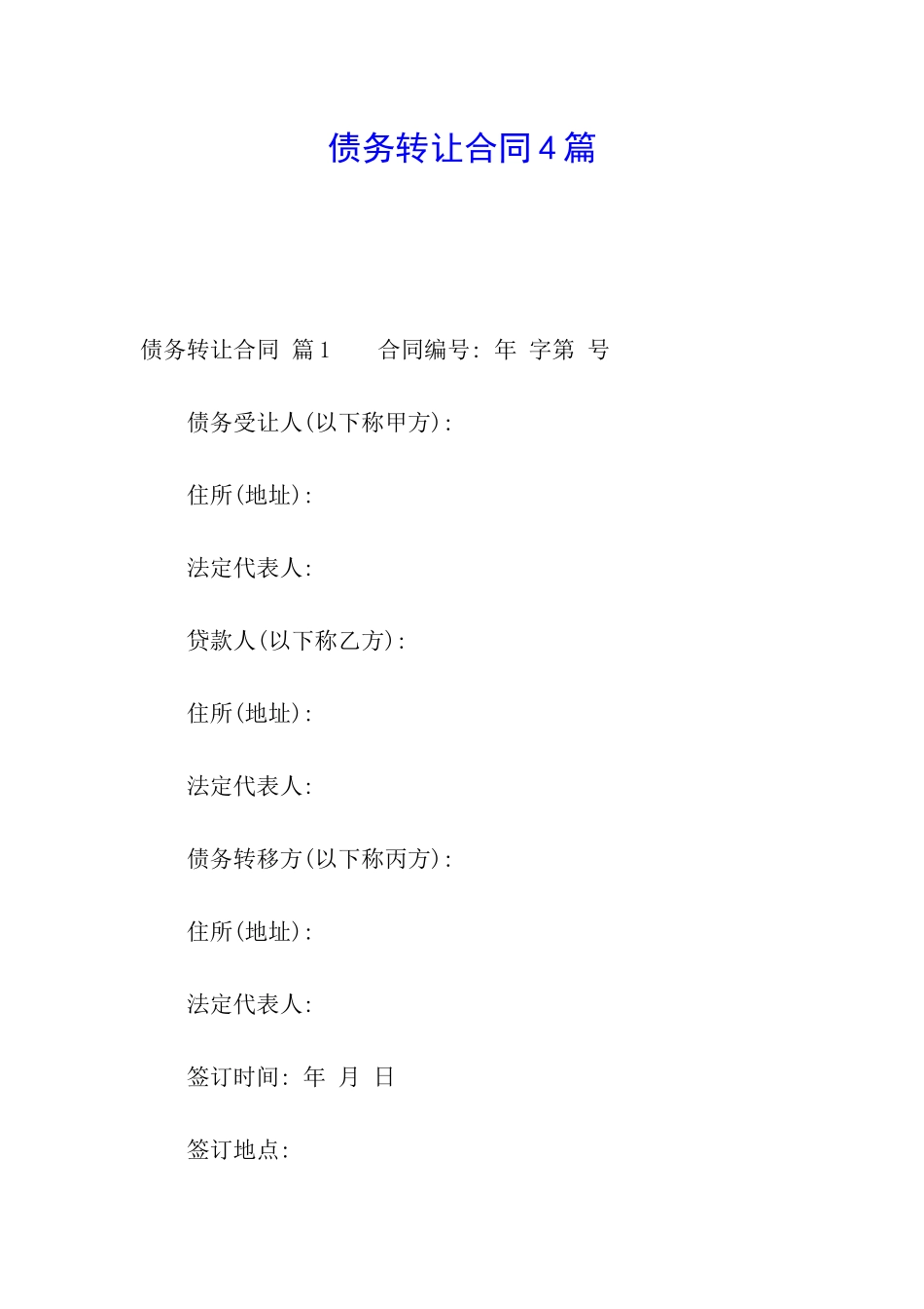 债务转让合同4篇_第1页