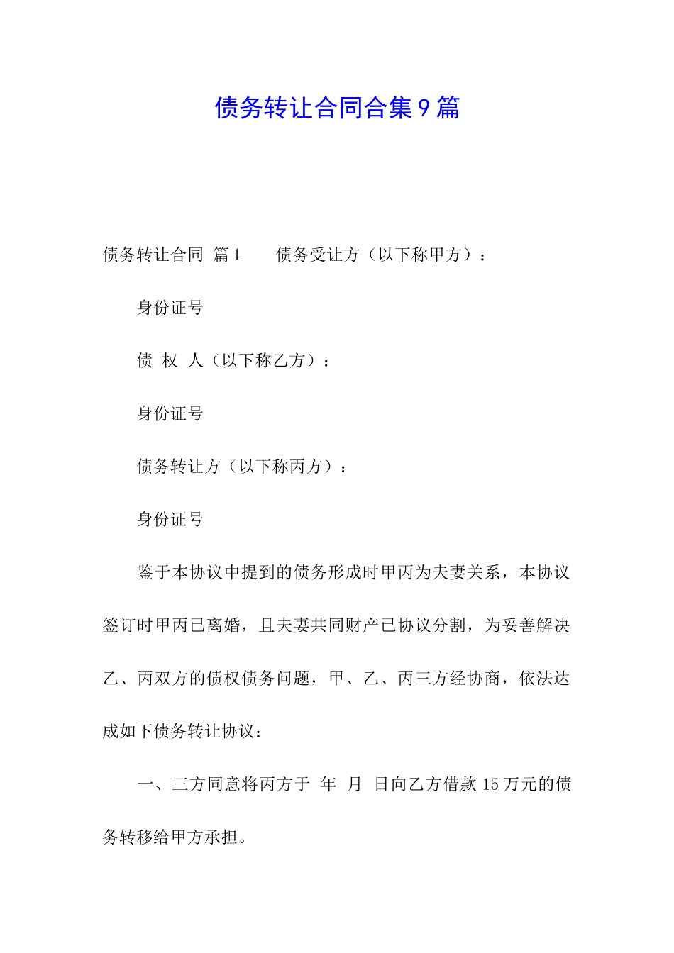 债务转让合同合集9篇_第1页