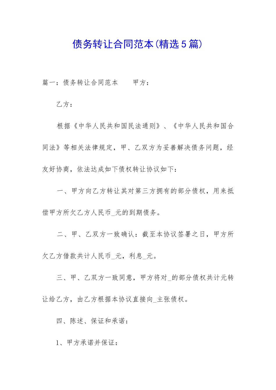 债务转让合同范本_第1页