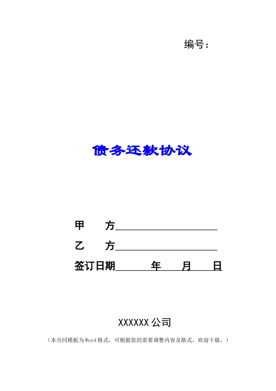 债务还款协议_第1页