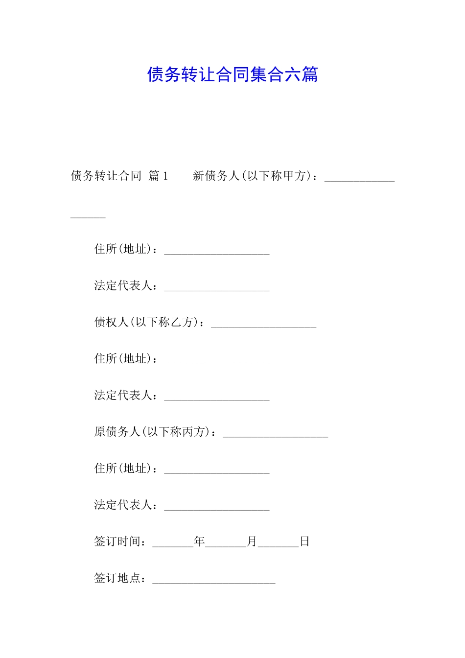 债务转让合同集合六篇_第1页