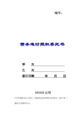 债务追讨授权委托书-