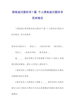 债务追讨委托书7篇-个人债务追讨委托书范本格式