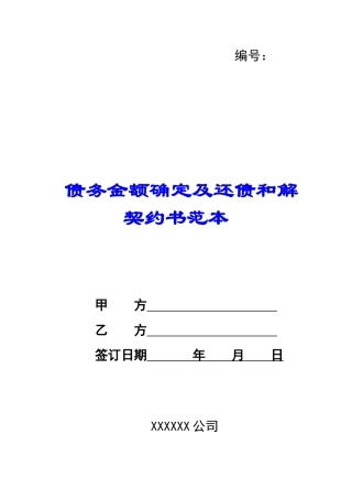 债务金额确定及还债和解契约书范本-